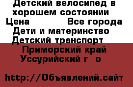 Детский велосипед в хорошем состоянии › Цена ­ 2 500 - Все города Дети и материнство » Детский транспорт   . Приморский край,Уссурийский г. о. 